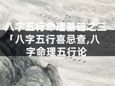 八字五行命理基础之三「八字五行喜忌查,八字命理五行论