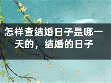 怎样查结婚日子是哪一天的，结婚的日子