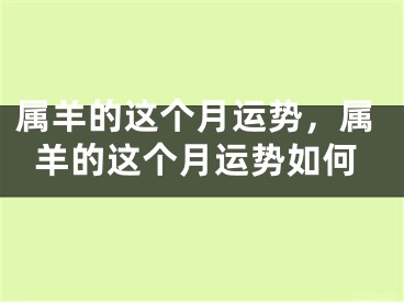 属羊的这个月运势，属羊的这个月运势如何