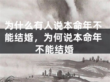 为什么有人说本命年不能结婚，为何说本命年不能结婚