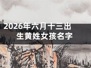 2026年六月十三出生黄姓女孩名字