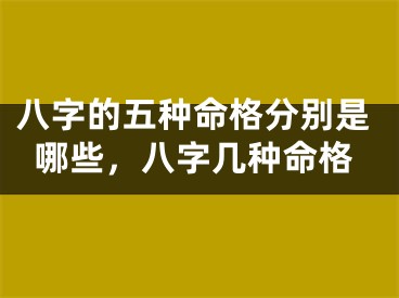 八字的五种命格分别是哪些，八字几种命格
