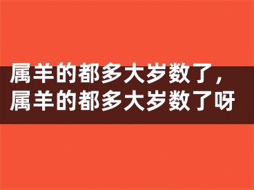 属羊的都多大岁数了，属羊的都多大岁数了呀