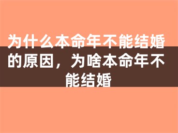 为什么本命年不能结婚的原因，为啥本命年不能结婚