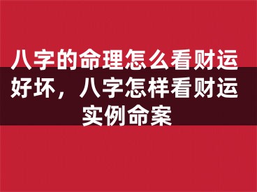 八字的命理怎么看财运好坏，八字怎样看财运实例命案