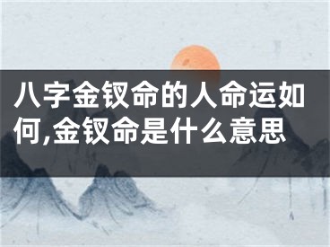 八字金钗命的人命运如何,金钗命是什么意思
