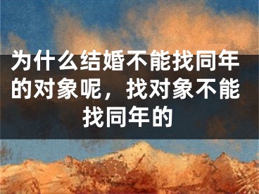 为什么结婚不能找同年的对象呢，找对象不能找同年的