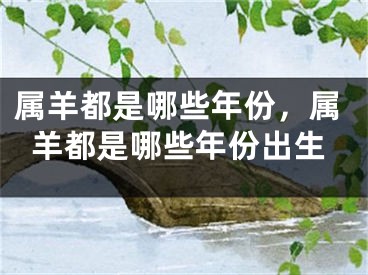 属羊都是哪些年份，属羊都是哪些年份出生