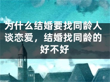 为什么结婚要找同龄人谈恋爱，结婚找同龄的好不好