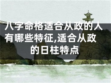 八字命格适合从政的人有哪些特征,适合从政的日柱特点
