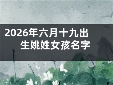 2026年六月十九出生姚姓女孩名字