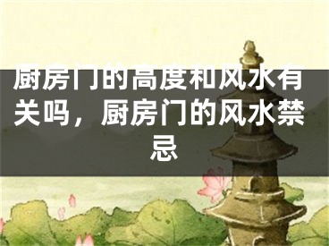 厨房门的高度和风水有关吗，厨房门的风水禁忌