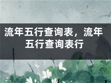 流年五行查询表，流年五行查询表行