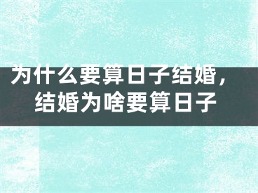为什么要算日子结婚，结婚为啥要算日子
