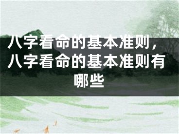 八字看命的基本准则，八字看命的基本准则有哪些
