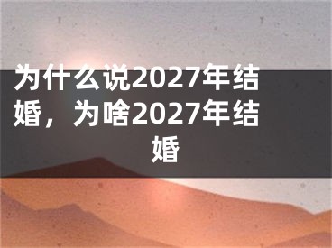 为什么说2027年结婚，为啥2027年结婚