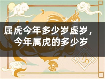 属虎今年多少岁虚岁，今年属虎的多少岁
