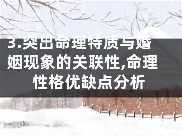 3.突出命理特质与婚姻现象的关联性,命理性格优缺点分析