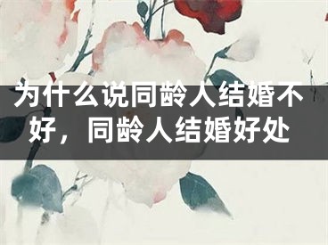 为什么说同龄人结婚不好，同龄人结婚好处