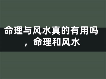 命理与风水真的有用吗，命理和风水