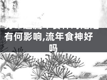 男命遇流年食神对婚姻有何影响,流年食神好吗