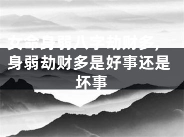 女命身弱八字劫财多,身弱劫财多是好事还是坏事