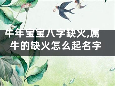 牛年宝宝八字缺火,属牛的缺火怎么起名字