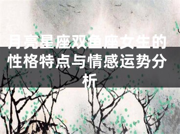 月亮星座双鱼座女生的性格特点与情感运势分析