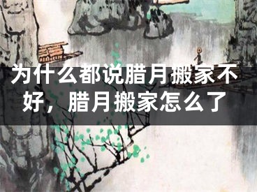 为什么都说腊月搬家不好，腊月搬家怎么了