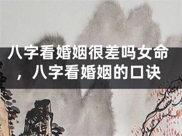 八字看婚姻很差吗女命，八字看婚姻的口诀