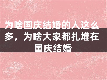 为啥国庆结婚的人这么多，为啥大家都扎堆在国庆结婚