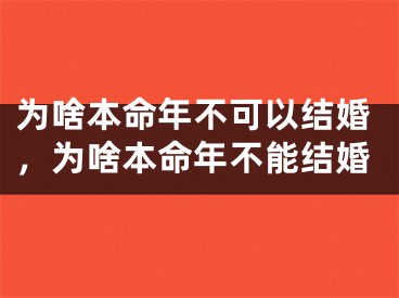 为啥本命年不可以结婚，为啥本命年不能结婚