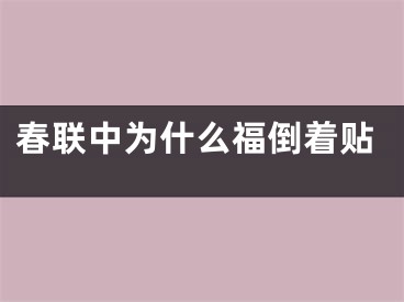 春联中为什么福倒着贴