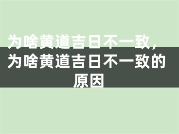 为啥黄道吉日不一致，为啥黄道吉日不一致的原因