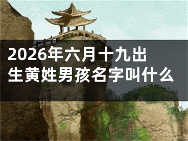 2026年六月十九出生黄姓男孩名字叫什么