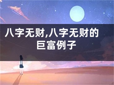 八字无财,八字无财的巨富例子