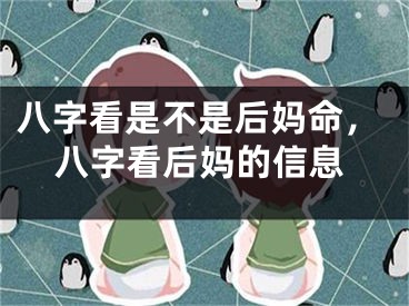 八字看是不是后妈命，八字看后妈的信息