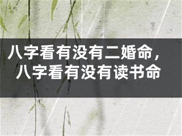 八字看有没有二婚命,八字看有没有读书命