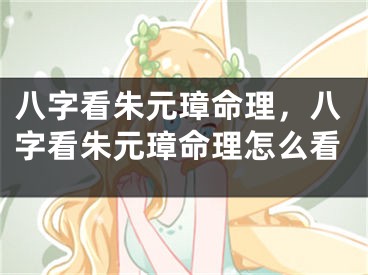 八字看朱元璋命理，八字看朱元璋命理怎么看