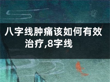 八字线肿痛该如何有效治疗,8字线