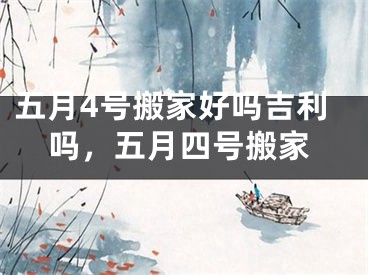 五月4号搬家好吗吉利吗，五月四号搬家