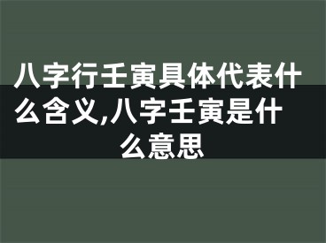 八字行壬寅具体代表什么含义,八字壬寅是什么意思