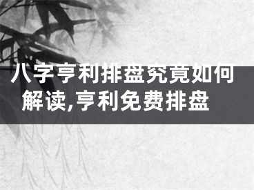 八字亨利排盘究竟如何解读,亨利免费排盘