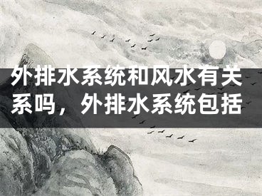 外排水系统和风水有关系吗，外排水系统包括