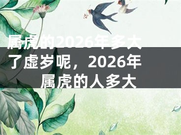 属虎的2026年多大了虚岁呢，2026年属虎的人多大