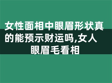 女性面相中眼眉形状真的能预示财运吗,女人眼眉毛看相