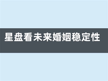 星盘看未来婚姻稳定性