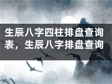 生辰八字四柱排盘查询表，生辰八字排盘查询