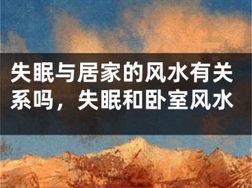 失眠与居家的风水有关系吗，失眠和卧室风水