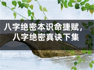 八字绝密本识命捷赋，八字绝密真诀下集
